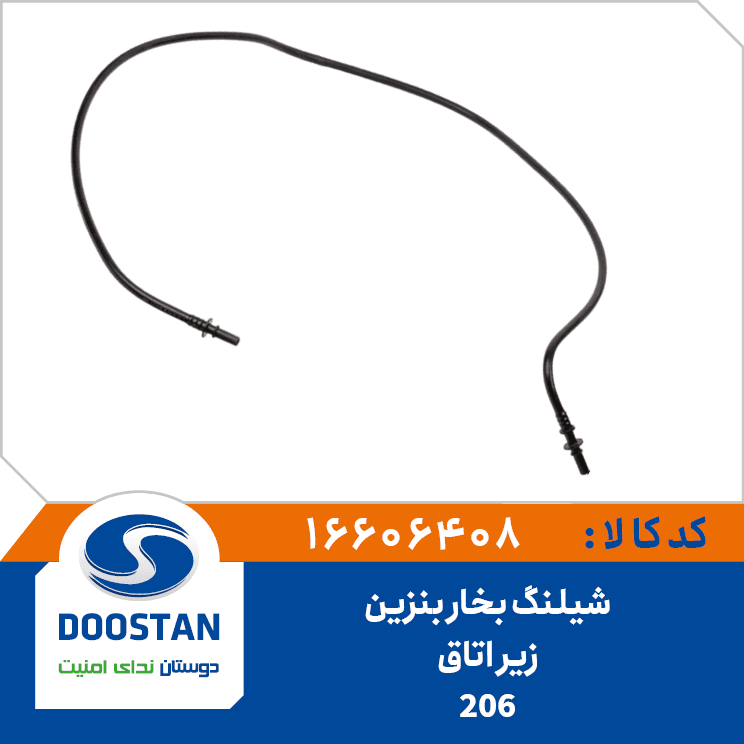 شیلنگ بخار بنزین زیر اتاق 206 16606408 – دوستان