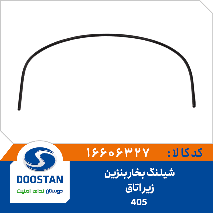 شیلنگ بخار بنزین زیر اتاق 405 16606327 – دوستان