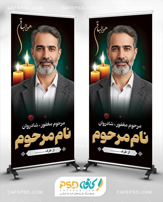 بنر استند عکس مرحوم