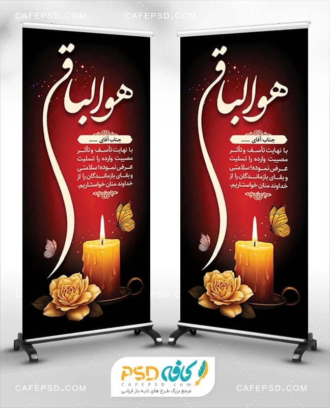 بنر تسلیت استندی با خوشنویسی هوالباقی