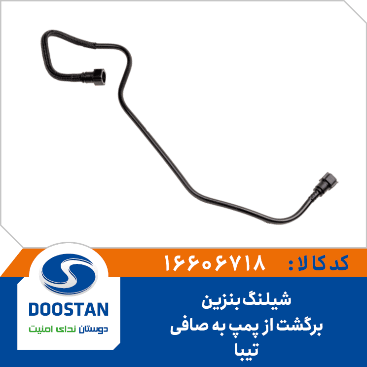شیلنگ بنزین برگشت از پمپ به صافی تیبا 16606718 – دوستان