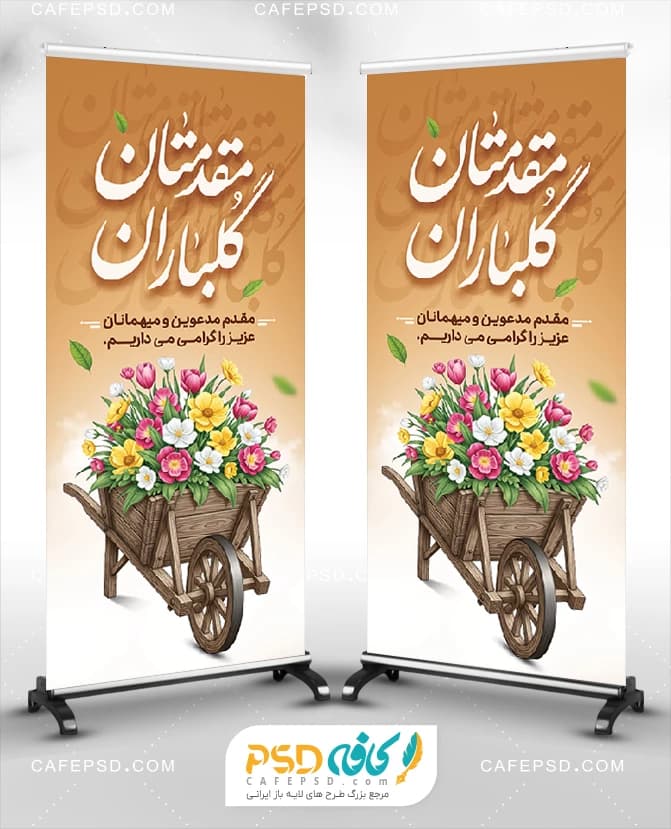 استند خیر مقدم مدعوین