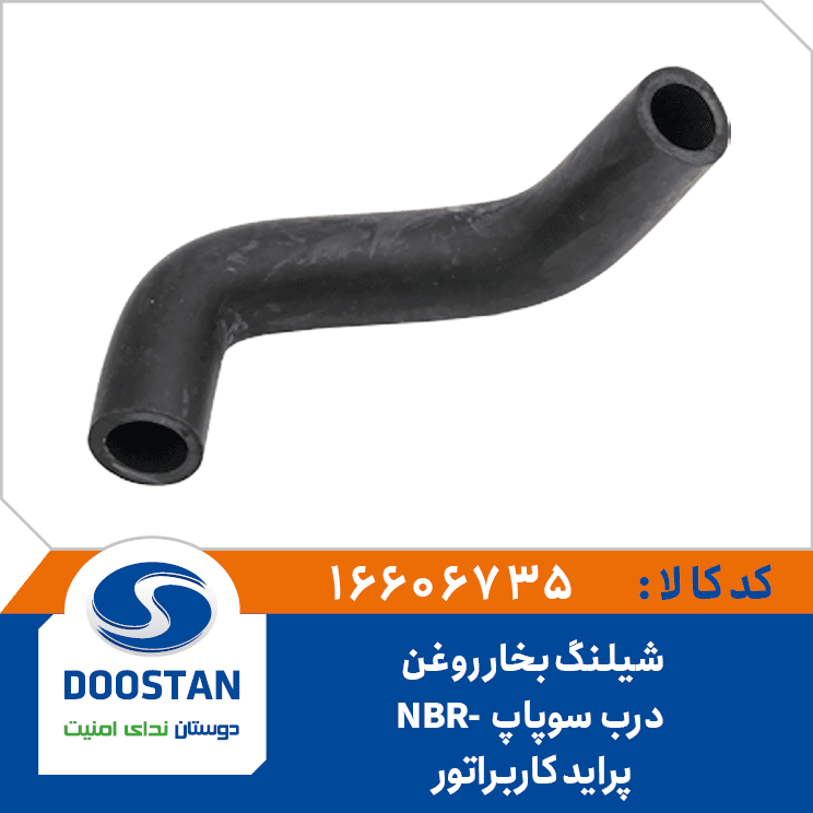 شیلنگ بخار روغن درب سوپاپ پراید کاربراتور NBR 16606735 – دوستان