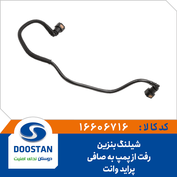 شیلنگ بنزین رفت از پمپ به صافی پراید وانت 16606716 – دوستان