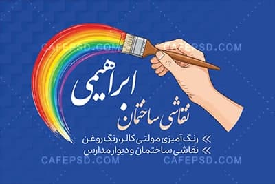 کارت ویزیت نقاش ساختمان — تصویر ۳