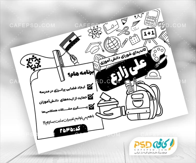 عکس پوستر تبلیغاتی شورای دانش آموزی — تصویر ۲