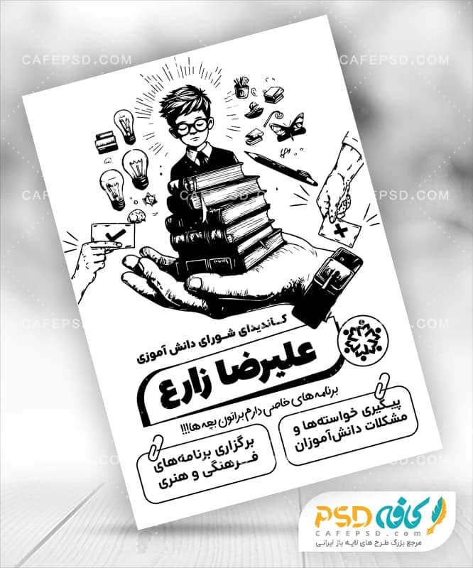 تراکت تبلیغاتی شورای دانش آموزی بدون عکس — تصویر ۲