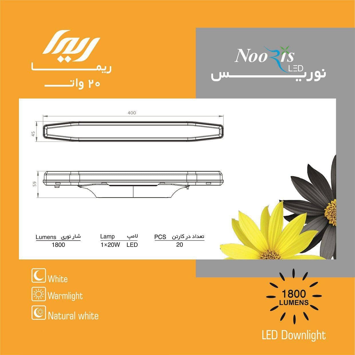 چراغ مهتابى دیواری 1 لامپ 20وات ال اي دى نوریس کد 436