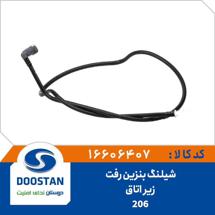 شیلنگ بنزین رفت زیر اتاق 206 16606407 – دوستان