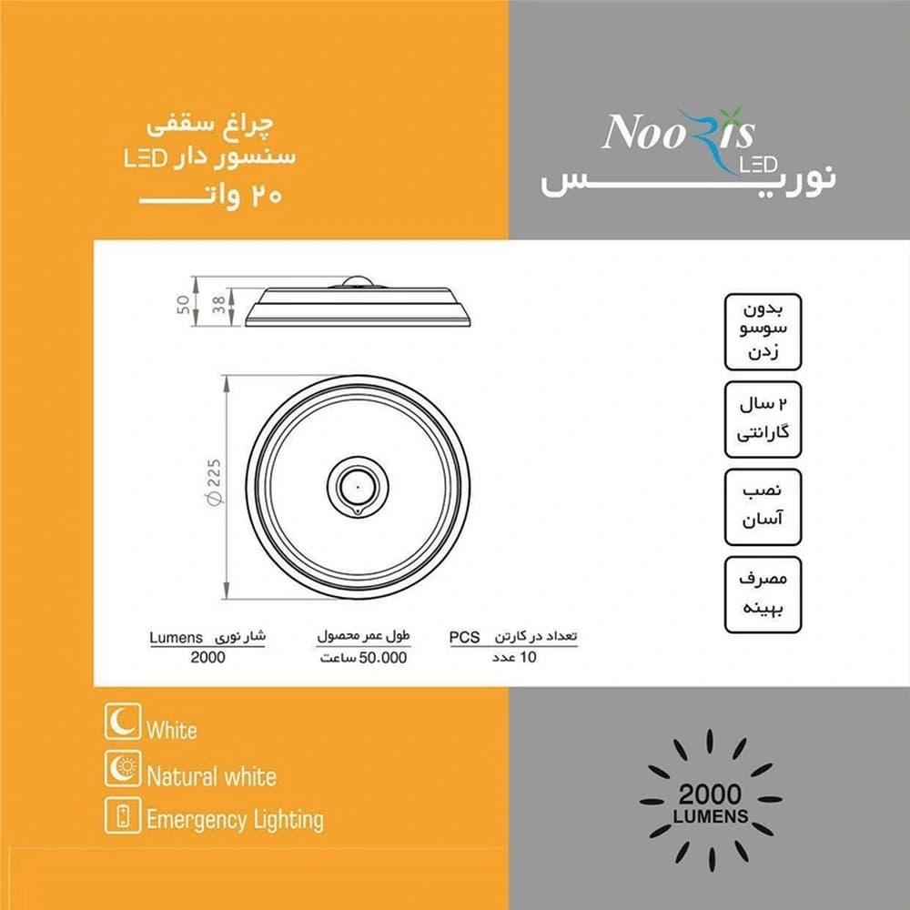 چراغ سقفى سنسوردار گرد ال اى دى ٢٠وات نوریس کد 4416 — تصویر ۲