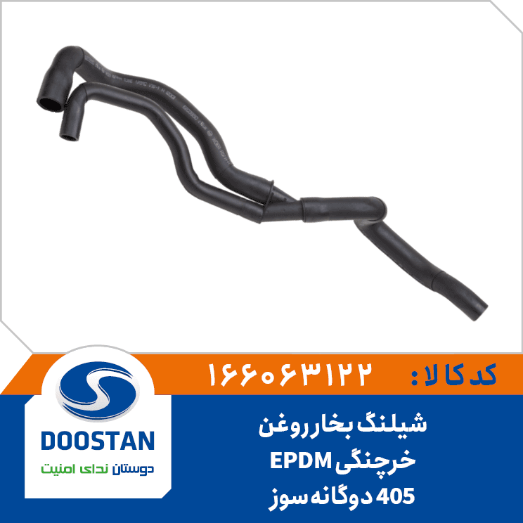 شیلنگ بخار روغن خرچنگی 405 دوگانه سوز EPDM 166063122 – دوستان