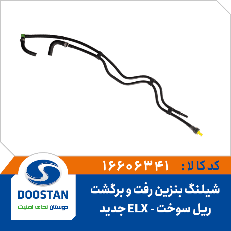 شیلنگ بنزین رفت و برگشت ریل سوخت ELX جدید 16606341 – دوستان