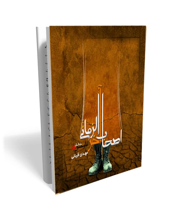 اصحاب آخرالزمانی- خاطراتی از ارادت شهدا به امام حسین علیه السلام