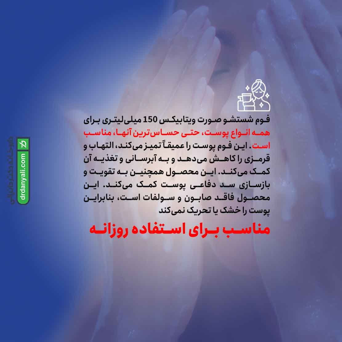 فوم شستشو صورت ویتابیکس 150 میلی لیتر — تصویر ۴