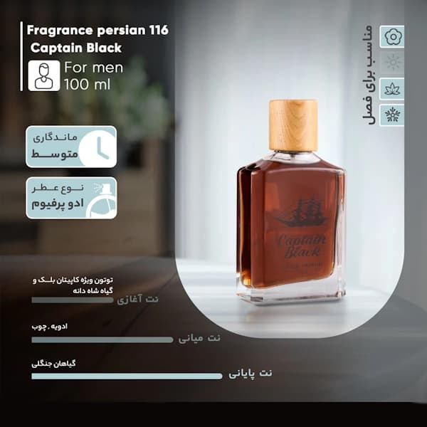 پرفیوم مردانه فراگرنس پرشیا 116، مدل کاپیتان بلک با حجم 100 میلی‌لیتر — تصویر ۵