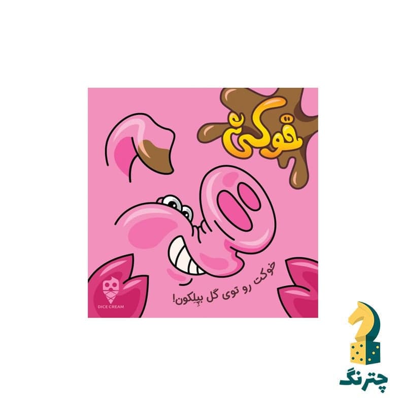 بازی رومیزی خوکی (بازی ایرانی dirty pig)
