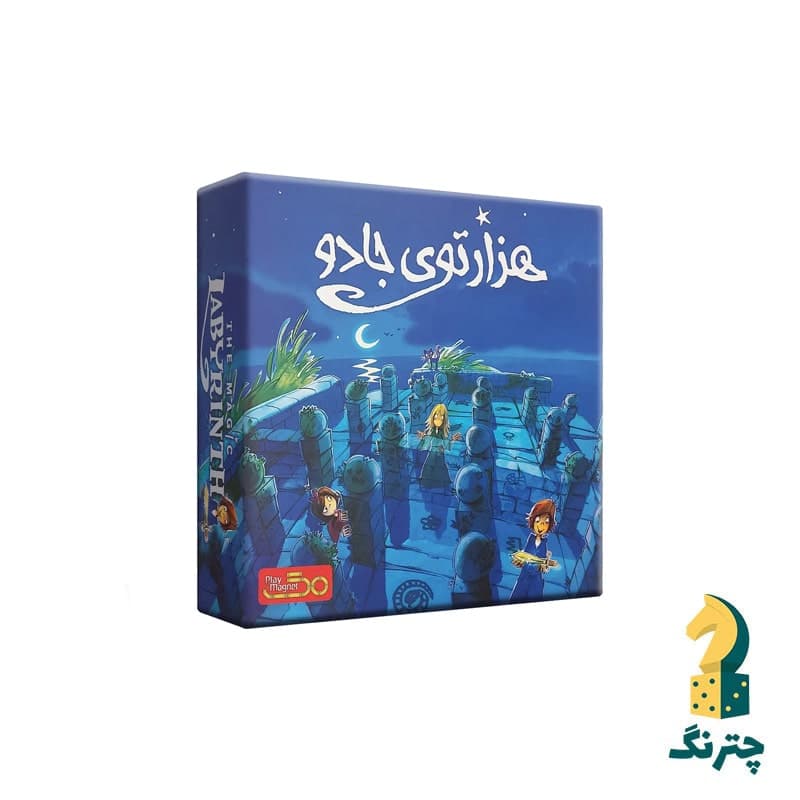 هزارتوی جادو (بازی ایرانی The magic labyrinth)