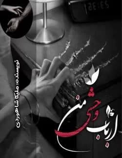 دانلود رمان ارباب وحشی من اثر ملیکا شاهوردی — تصویر ۲