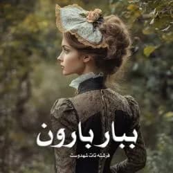 دانلود رمان ببار بارون اثر فرشته تات شهدوست — تصویر ۲