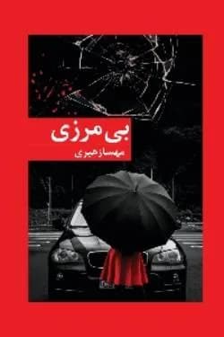 دانلود رمان بی مرزی اثر مهسا زهیری — تصویر ۲