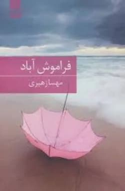 دانلود رمان فراموش آباد اثر مهسا زهیری — تصویر ۲