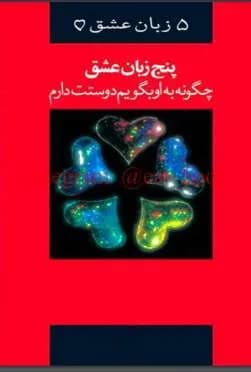 دانلود کتاب پنج زبان عشق | چگونه به او بگویم دوستت دارم؟ — تصویر ۲