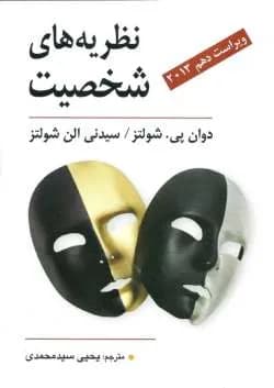 دانلود pdf کتاب نظریه های شخصیت اثر شولتز — تصویر ۲