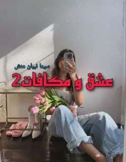 دانلود جلد دوم رمان عشق و مکافات ( دوست دختر اجاره ای}