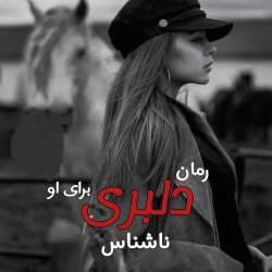 دانلود رمان دلبری برای او اثر ناشناس