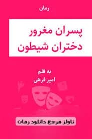 دانلود رمان پسران مغرور دختران شیطون اثر امیر فرهی — تصویر ۲