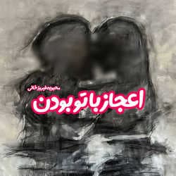 دانلود رمان اعجاز با تو بودن اثر محبوبه فیروزخانی