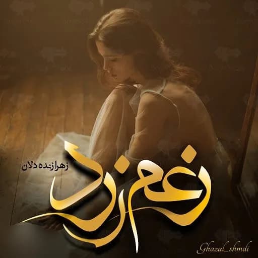دانلود رمان زعم زرد اثر زهرا زنده دلان — تصویر ۲