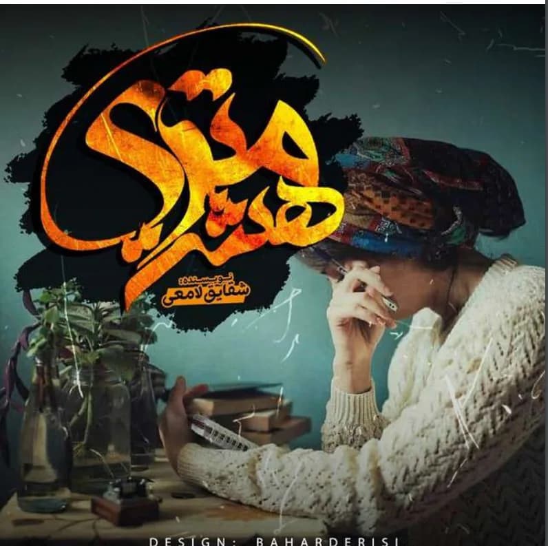دانلود رمان هشت متری اثر شقایق لامعی — تصویر ۲