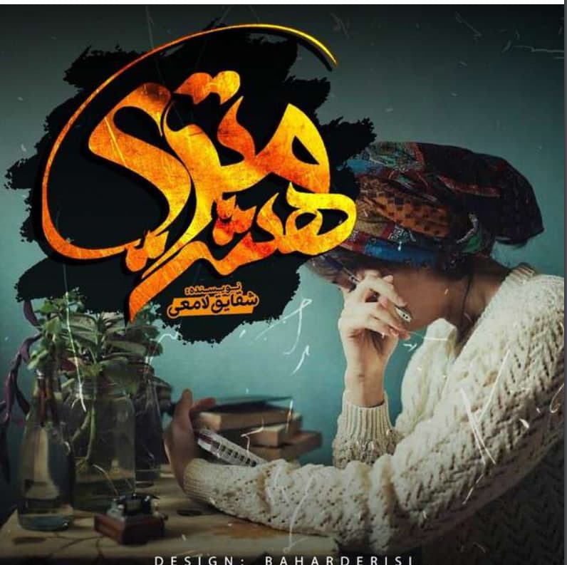 دانلود رمان هشت متری اثر شقایق لامعی