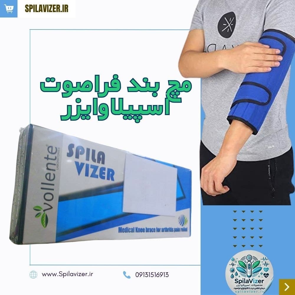 مچ بند طبی فرا صوت اسپیلاوایزر