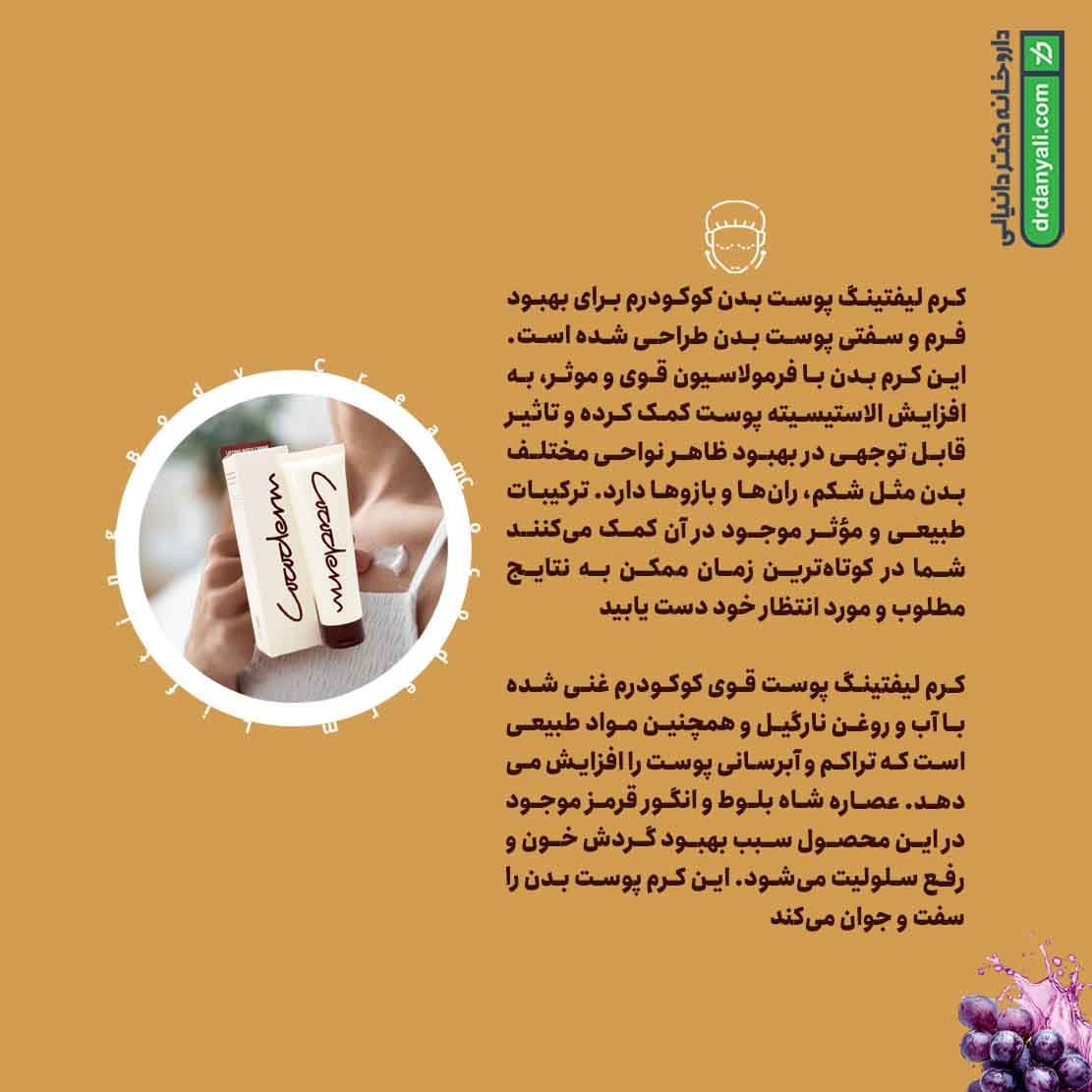 کرم لیفتینگ پوست بدن کوکودرم 150 میلی لیتر — تصویر ۶