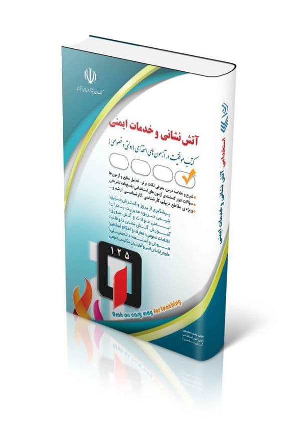 آزمون استخدامی آتش نشانی و خدمات ایمنی آراه — تصویر ۲