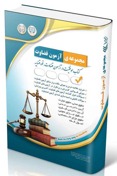 استخدامی مجموعه آزمون قضاوت آراه