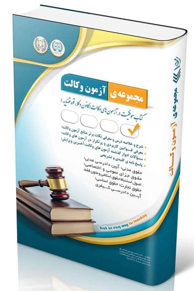 استخدامی مجموعه آزمون وکالت آراه