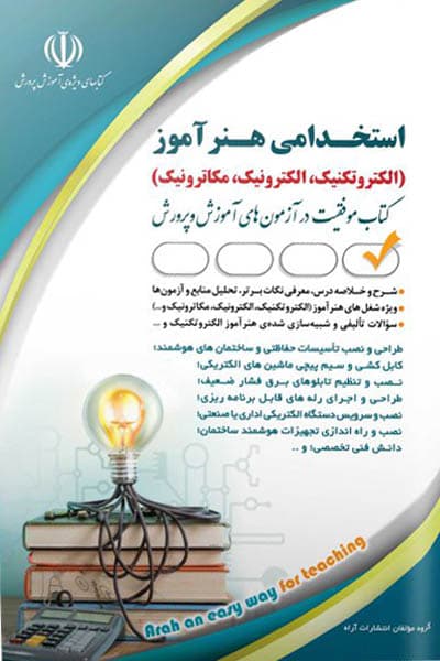 آزمون استخدامی هنر آموز (الکتروتکنیک، الکترونیک، مکاترونیک) آراه