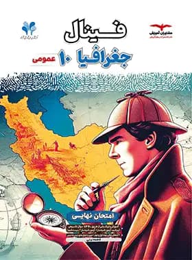 فینال جغرافیا دهم مشاوران آموزش — تصویر ۲
