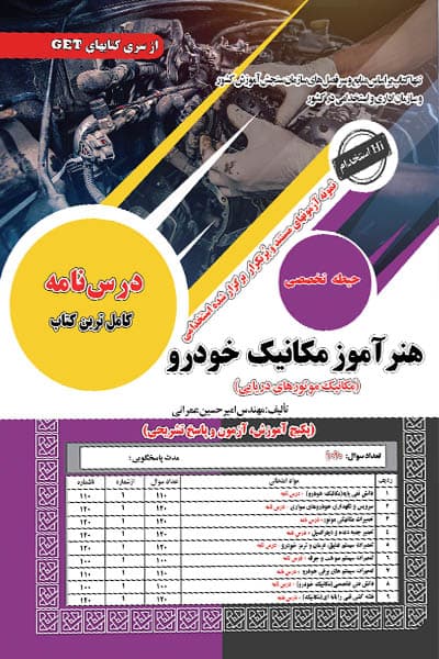 آزمون استخدامی هنرآموز مکانیک خودرو سامان سنجش