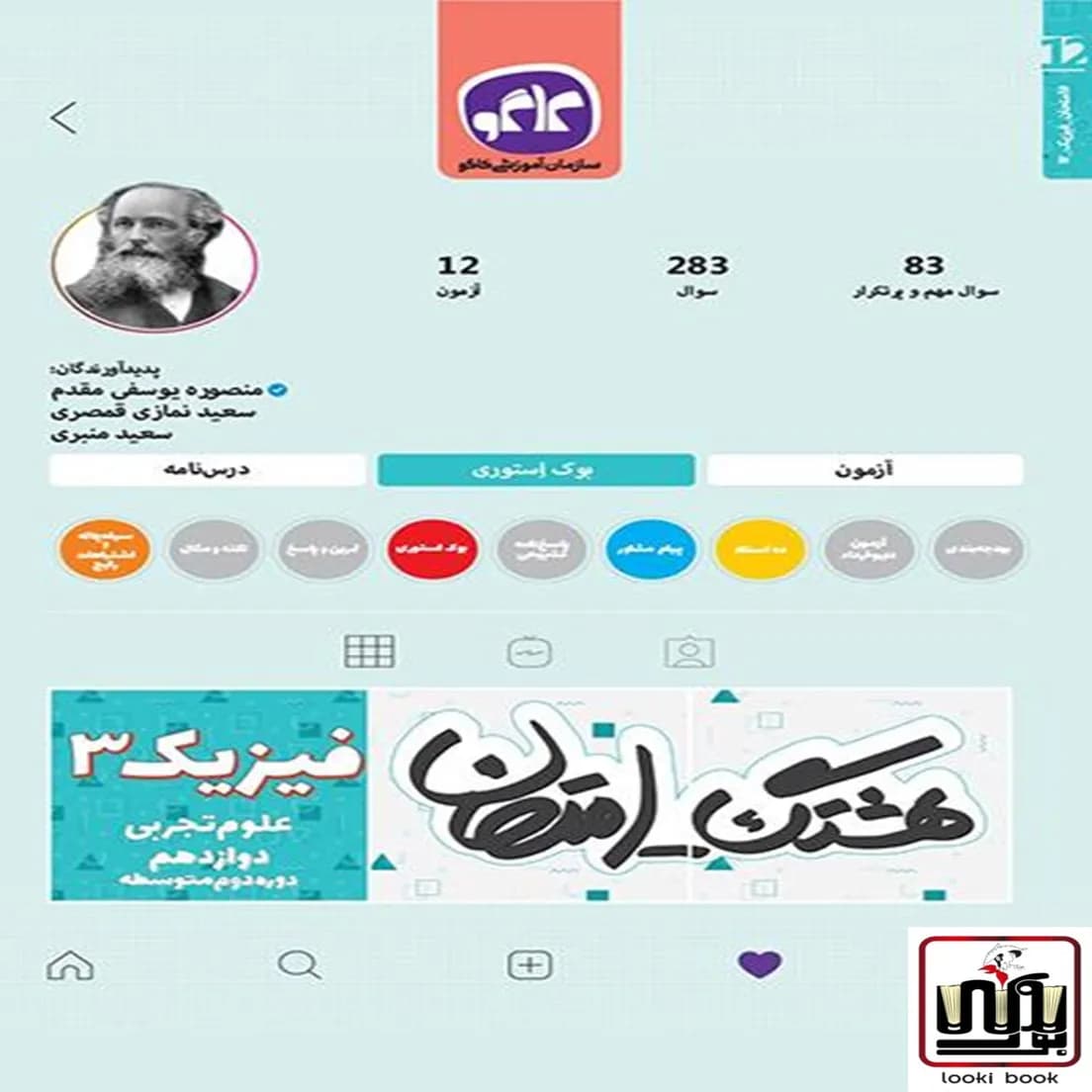 هشتگ امتحان فیزیک دوازدهم تجربی کاگو — تصویر ۲
