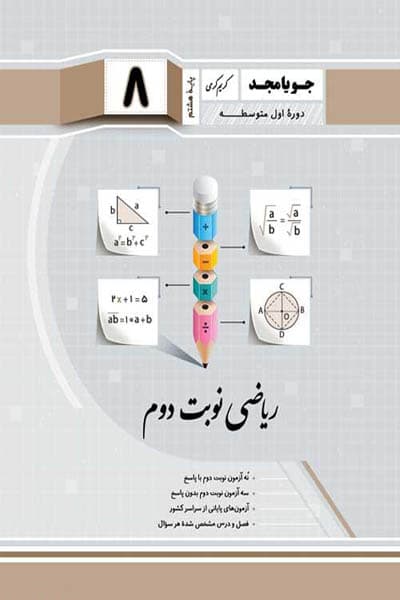 ریاضی نوبت دوم هشتم جویامجد