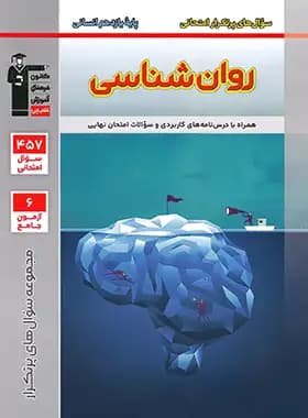 سوال های پرتکرار روان شناسی یازدهم قلم چی — تصویر ۳