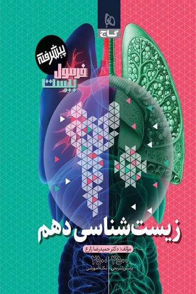 زیست شناسی دهم فرمول بیست گاج