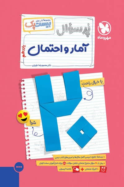 پرسوال آمار و احتمال یازدهم مهروماه