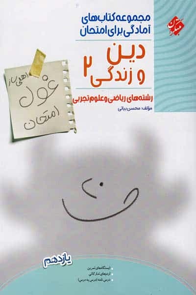 دین و زندگی یازدهم غول امتحان مبتکران