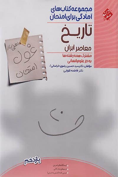 تاریخ معاصر ایران یازدهم غول امتحان مبتکران