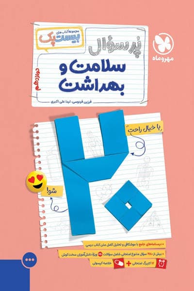 پرسوال بیست پک سلامت و بهداشت دوازدهم مهروماه